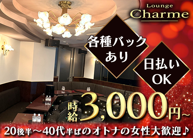 湯島・上野パブ/スナック・Lounge Charmeの求人