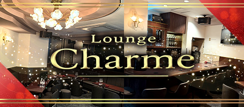 Lounge Charme・シャルム - 湯島・上野のパブ/スナック