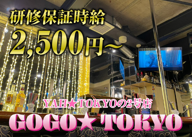 銀座・新橋ガールズバー・GOGO☆TOKYOの求人