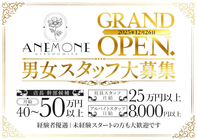 JR宇都宮のキャバクラ求人/アルバイト情報「ANEMONE」