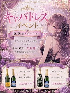 キャバドレス👗✨イベント