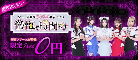 懺悔の時間です・ザンゲノジカンデス - 秋葉原のコンカフェ