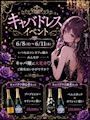 ピックアップニュース 【6/8~11】キャバドレス👗✨イベント