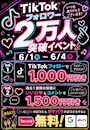 ピックアップニュース 【6/1～4】TikTokフォロワー2万人突破イベント🥳🎵