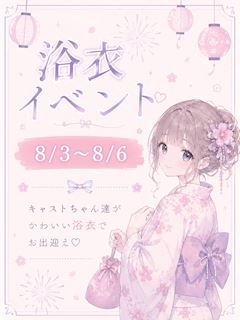 🎆浴衣イベント🎆