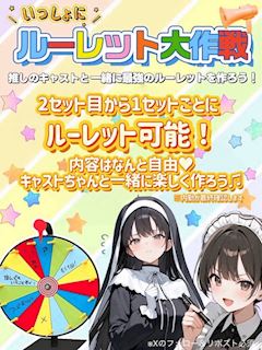 いっしょにルーレット大作戦🎯📣