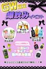 ピックアップニュース 【4/27〜5/10】GW限定🎏爆飲みイベント🍻