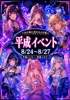 平成イベント🫧