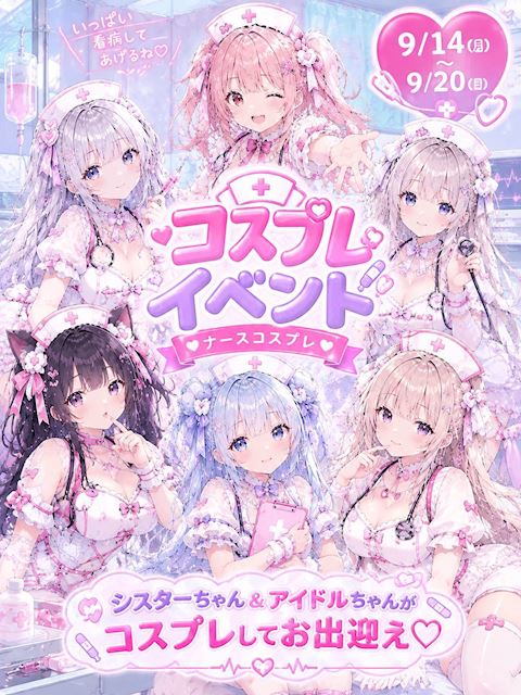 ピックアップニュース 【9/14~20】ナースコスプレ🩺イベント