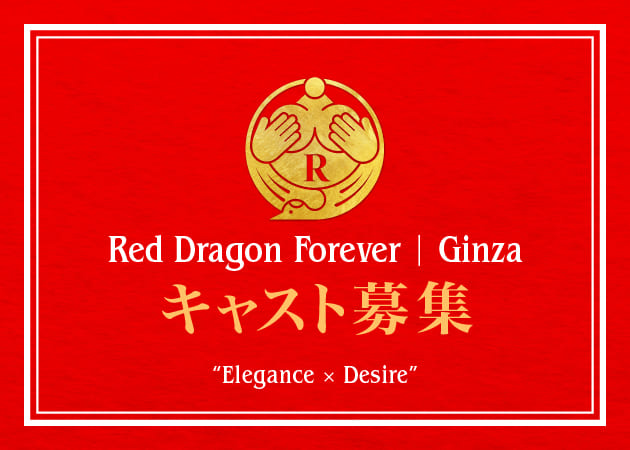 ポケパラ体入 Red Dragon Forever・レッドドラゴンフォーエバー - 銀座のキャバクラ女の子募集