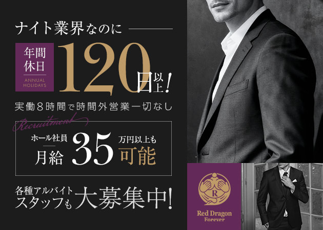 銀座のキャバクラ求人/アルバイト情報「Red Dragon Forever」