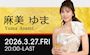 ピックアップニュース 【3/27】麻美ゆまさん🍾イベント開催✨