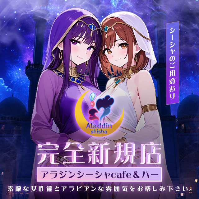 アラジンシーシャcafe＆バー - 名駅　西口のコンカフェ