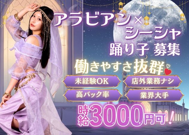 アラジンシーシャcafe＆バー 職種：フロアレディ