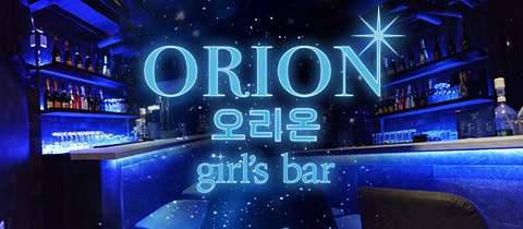 Girl's Bar ORION・オリオン - 池袋西口のガールズバー