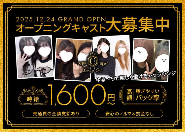 ポケパラ体入 Lounge Ciel・シエル - 曳舟のクラブ/ラウンジスタッフ募集