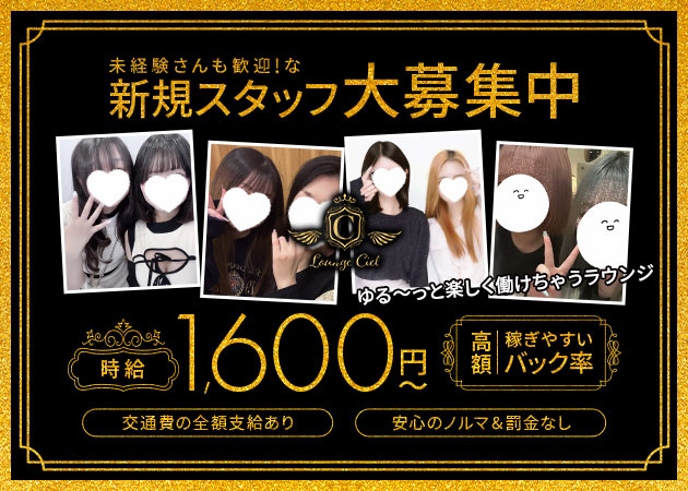 曳舟クラブ/ラウンジ・Lounge Cielの求人