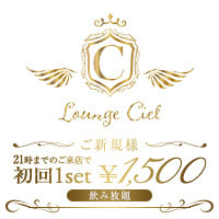 店舗写真 Lounge Ciel・シエル - 曳舟のクラブ/ラウンジ
