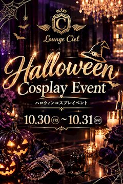 👻ハロウィンコスプレイベント🌙
