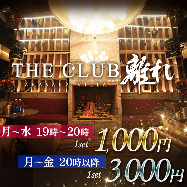 THE CLUB 離れ - 赤坂・赤坂見附のキャバクラ