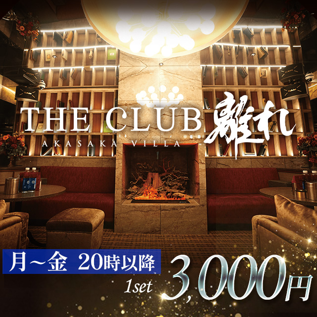THE CLUB 離れ - 赤坂・赤坂見附のキャバクラ