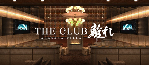 THE CLUB 離れ・ザ クラブ ハナレ - 赤坂・赤坂見附のキャバクラ