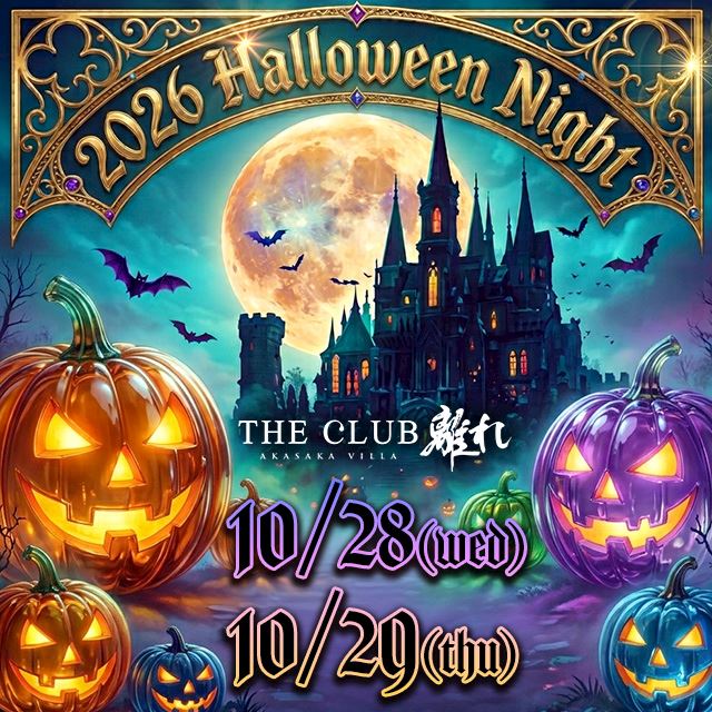 ピックアップニュース 🎃 赤坂離れ ハロウィンイベント開催 🎃