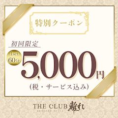 初回限定✨1set60分5,000円✨