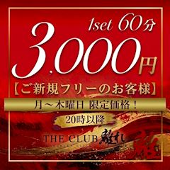 月～木曜日20時〜限定！ご新規フリー様【60分3,000円ポッキリ】✨