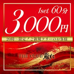 👑20時〜限定!ご新規フリー様【60分3,000円ポッキリ】✨