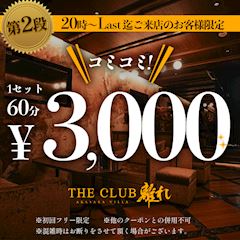 👑20時〜ラスト限定！ご新規フリー様【60分3,000円ポッキリ】✨