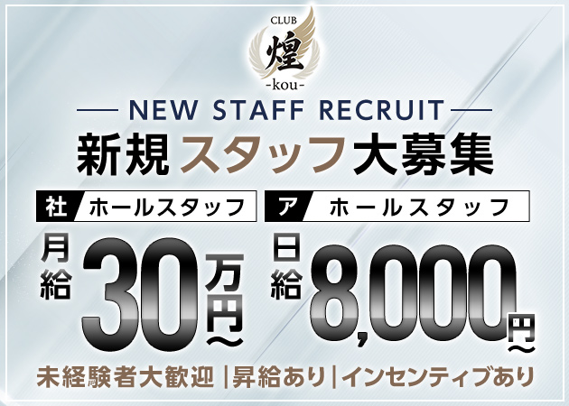 ポケパラ体入 CLUB 煌 -kou-・コウ - 青森市のラウンジ男性スタッフ募集