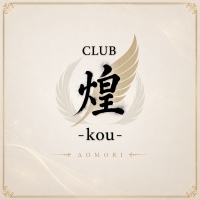 店舗写真 CLUB 煌 -kou-・コウ - 青森市のキャバクラ