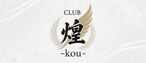 CLUB 煌 -kou-・コウ - 青森市のラウンジ