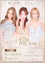 CLUB 煌 -kou-