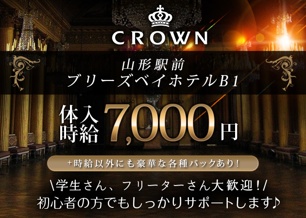 山形駅前・香澄町キャバクラ・CROWNの求人