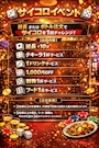 ピックアップニュース 本日からサイコロイベント！！！