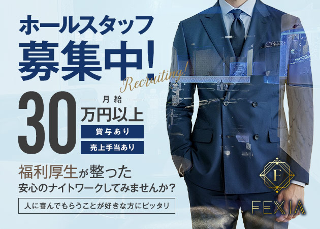 柏駅 東口のキャバクラ求人/アルバイト情報「FEXIA」