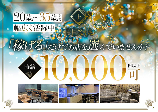 柏駅 東口キャバクラ・FEXIAの求人