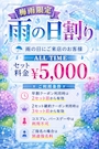 ピックアップニュース 梅雨限定☂️雨の日割り　開催中