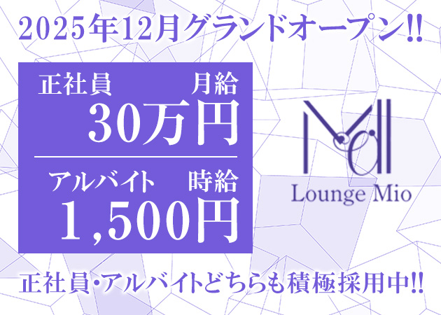 名古屋 錦のガールズバー求人/アルバイト情報「Lounge Mio」