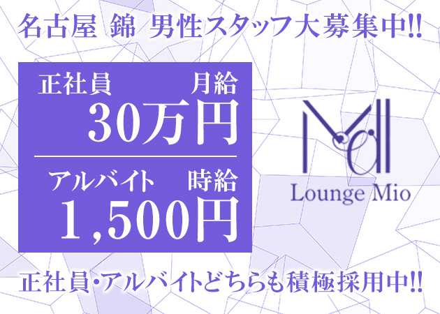 名古屋 錦のガールズバー求人/アルバイト情報「Lounge Mio」