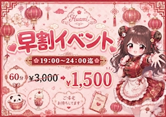 早い時間がお得💛【早割】19:00〜24:00