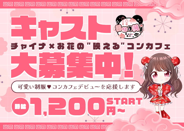 ミナミコンカフェ・HuaMiの求人