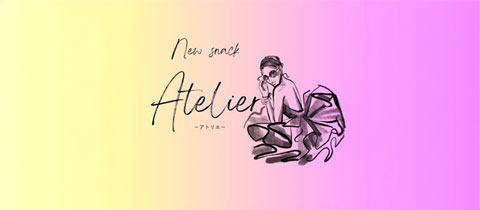 Atelier・アトリエ - 佐賀市・中央本町のスナック