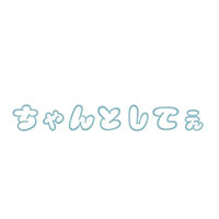 ちゃんとしてぇ の公式サイト画像