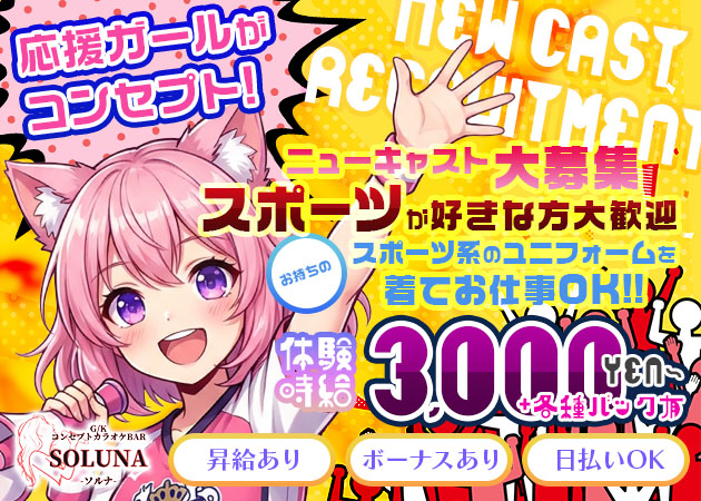 SOLUNA 職種：カウンターレディ