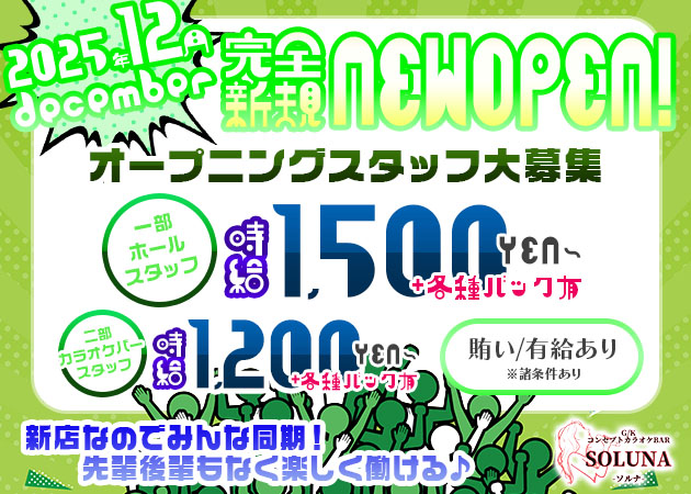 ポケパラ体入 SOLUNA・ソルナ - 静岡市 紺屋町のコンカフェ男性スタッフ募集