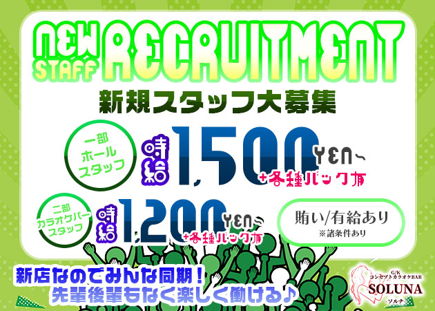 静岡市 紺屋町のコンカフェ求人/アルバイト情報「SOLUNA」