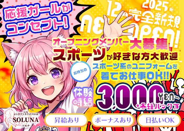 ポケパラ体入 SOLUNA・ソルナ - 静岡市 紺屋町のコンカフェスタッフ募集